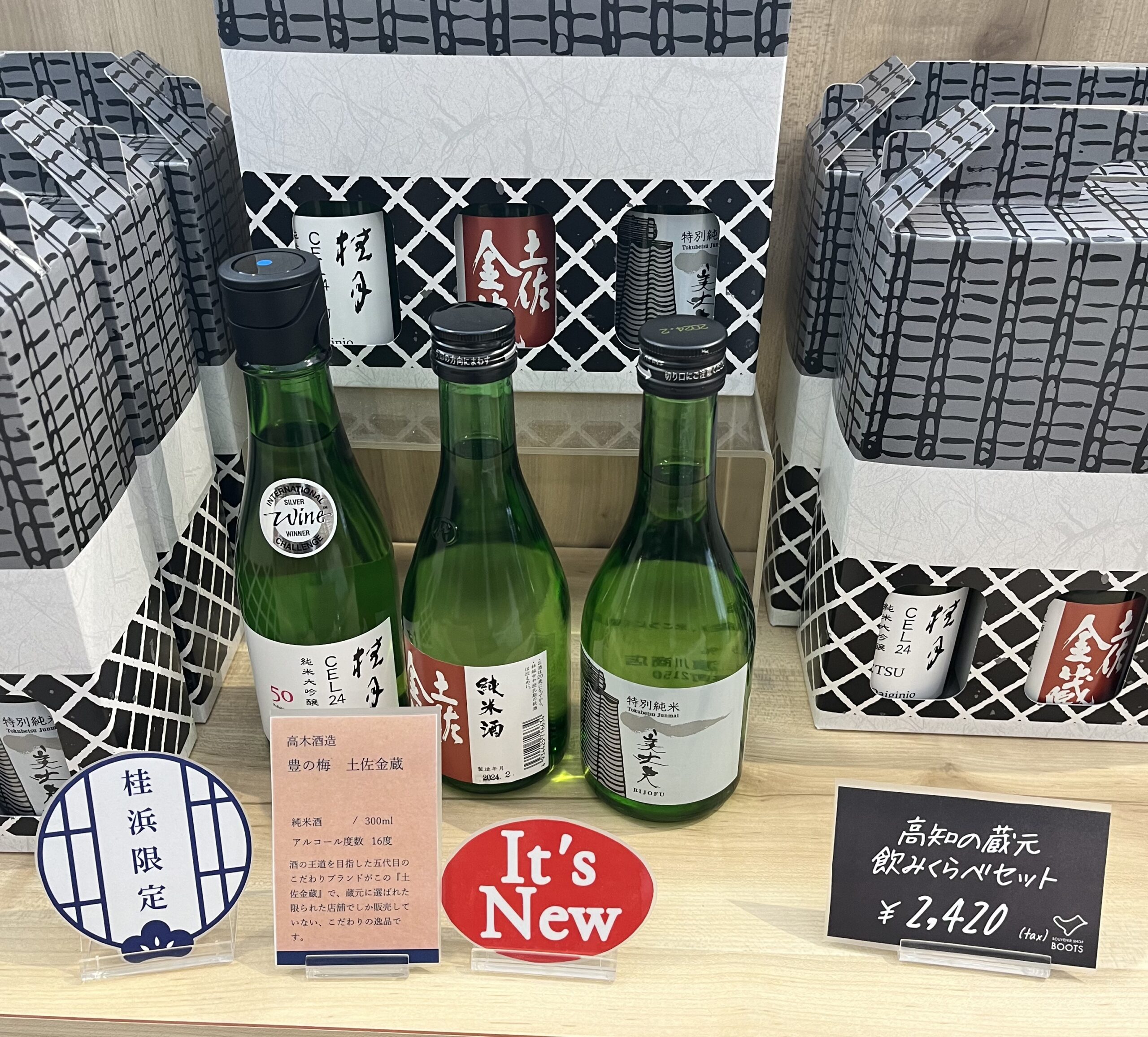 高知蔵元飲み比べセット