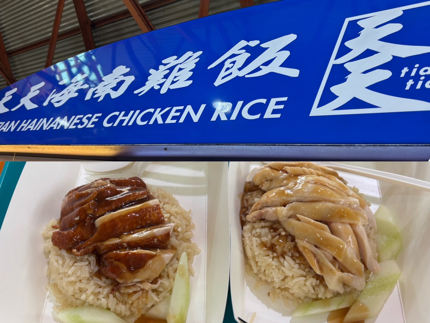 天天海南鶏飯 チキンライス 蒸しと焼きの食べ比べ